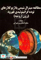 مطالعه مینرال شیمی پلاژیوکلازهای توده گرانیتوئیدی قهرود زون ارومیه