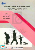 اثربخشی معنویت درمانی در شادکامی و کیفیت زندگی سالمندان مبتلا به بیماری حاد کرونری قلب