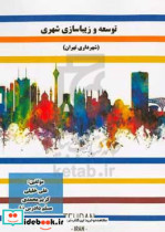 توسعه و زیباسازی شهری شهرداری تهران