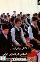 نکاتی برای تربیت اسلامی در مدارس ایرانی
