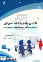 نگاهی جامع به نظام آموزشی و چالش های آن درسیستم آموزش و پرورش ایران