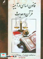 قانون اساسی در آیینه قرآن و حدیث اصول یکم تا چهارم