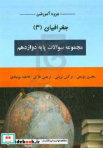 جزوه آموزشی جغرافیا 3 مجموعه سوالات پایه دوازدهم