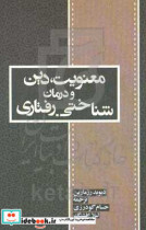 معنویت دین و درمان شناختی - رفتاری