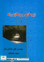 زیرسازی و روسازی راه