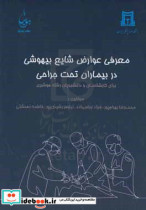 معرفی عوارض شایع بیهوشی در بیماران تحت جراحی برای کارشناسان و دانشجویان رشته هوشبری