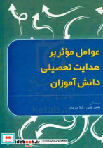 عوامل موثر بر هدایت تحصیلی دانش آموزان