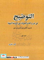 التوضیح فی شرح کتاب المیراث من الروضه البهیه للشهید الثانی زین الدین بن علی