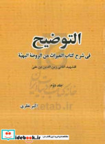 التوضیح فی شرح کتاب المیراث من الروضه البهیه للشهید الثانی زین الدین بن علی