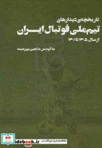 تاریخچه ی دیدارهای تیم ملی فوتبال ایران از سال 1305 تا 1401