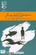 داستان هایی از صمد بهرنگی ماهی سیاه کوچولو پسرک لبوفروش کوراوغلو و کچل حمزه