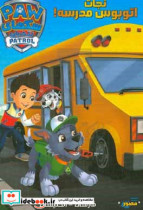 نجات اتوبوس مدرسه
