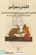 انگشتر سحرآمیز قصه های عامیانه ی روسی