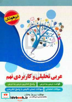 عربی تحلیلی و کاربردی نهم قواعد درس به درس پاسخ تمارین درس به درس سوالات امتحانی سوالات تستی تالیفی با پاسخ تشریحی