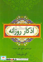 اذکار روزانه "بر اساس منابع اهل سنت"