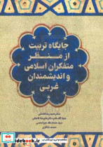 جایگاه تربیت از منظر متفکران اسلامی و اندیشمندان غربی