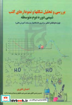 بررسی و تحلیل شکل ها و نمودارهای کتب شیمی دوره دوم متوسطه