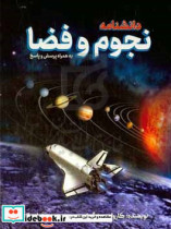 دانشنامه ی نجوم و فضا