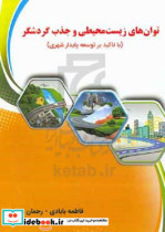 توان های زیست محیطی و جذب گردشگر با تاکید بر توسعه پایدار شهری