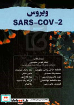 ویروس 2 - SARS-COV