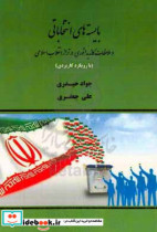 بایسته های انتخابانی و ملاحظه های کاندیداتوری در تراز انقلاب اسلامی با رویکرد کاربردی