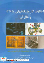 اختلاف گاز جایگاههای CNG و علل آن