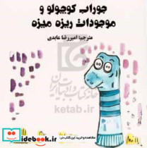 جوراب کوچولو و موجودات ریزه میزه