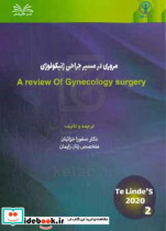 مروری در مسیر جراحی ژنیکولوژی = A review of gynecology surgery