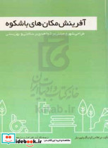 آفرینش مکان های باشکوه طراحی شهری مبتنی بر شواهد به منظور دستیابی به سلامتی و بهزیستی