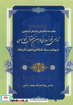 مقایسه تطبیقی اشعار مذهبی زلالی خوانساری و ابن معتوق موسوی با رویکرد سبک شناختی - صورت گرایانه