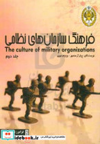 فرهنگ سازمان های نظامی