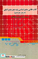 طلایی جامعه شناسی پایه دهم جامع کنکور به روش خورشیدی دو کتاب در یک کتاب آموزش روش تست مطابق با جدیدترین تغییرات کتب درسی...