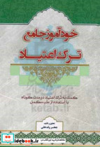 خودآموز جامع ترک اعتیاد ترک اعتیاد در دو هفته با استفاده از طب مکمل