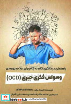 راهنمای گام به گام برای درک و بهبودی اختلال وسواس فکری جبری OCD