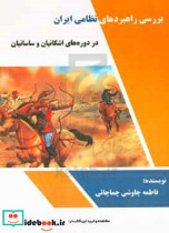 بررسی راهبردهای نظامی ایران در دوره های اشکانیان و ساسانیان