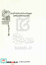 مروری بر آسیب شناسی طرح مسکن مهر با تکیه بر نقد "نظام طرح جامع"