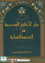 بیان الاخلاق العضدیه فی الحکمه العلمیه