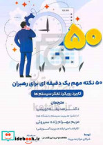 50 نکته یک دقیقه ای برای رهبران کاربرد رویکرد تفکر سیستم ها