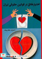 اختیار طلاق در قوانین حقوقی ایران