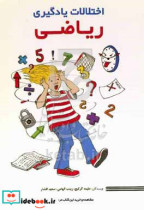 اختلالات یادگیری ریاضی