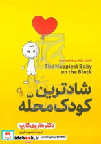 شادترین کودک محله روشی جدید برای آرام کردن گریه و کمک به خواب طولانی تر کودک