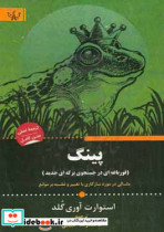 پینگ قورباغه ای در جستوجوی برکه ی جدید مثالی در مورد سازگاری با تغییر و غلبه بر موانع