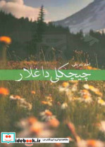 چیچک لی داغلار