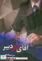 آقای سردبیر