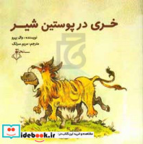 خری در پوستین شیر