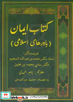 ایمان باورهای اسلامی ویژه اهل سنت