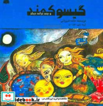 گیسو کمند و چند ترانه دیگر