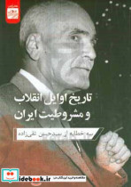 تاریخ اوایل انقلاب و مشروطیت ایران