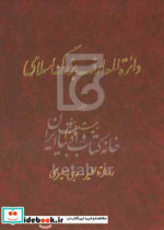 دایره المعارف بزرگ اسلامی رساله الطیر - رهی معیری