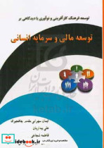 توسعه فرهنگ کارآفرینی و نوآوری با دیدگاهی بر توسعه مالی و سرمایه انسانی